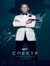 Spectre (007: СПЕКТР), 2015