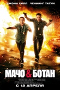 21 Jump Street (Мачо и ботан), 2012