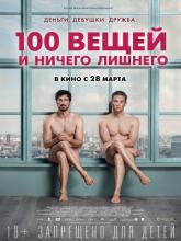 100 Dinge (100 вещей и ничего лишнего), 2018