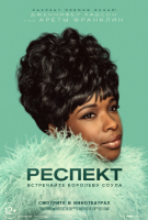 Respect (Респект), 2021