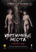 Интимные места, 2013