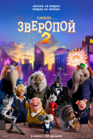 Sing 2 (Зверопой 2), 2021