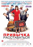 Привычка расставаться, 2013