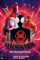 Spider-Man: Across the Spider-Verse (Человек-паук: Паутина вселенных), 2023