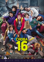 16 ans ou presque (Снова 16), 2013