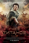 Wrath of the Titans (Гнев Титанов), 2012