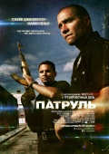 End of Watch (Патруль), 2012