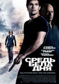 The Cold Light of Day (Средь бела дня), 2012