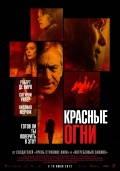 Red Lights (Красные огни), 2012