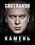 Камень, 2012