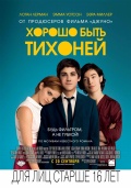 The Perks of Being a Wallflower (Хорошо быть тихоней), 2012
