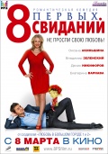 8 первых свиданий, 2012