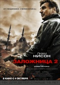 Taken 2 (Заложница 2), 2012