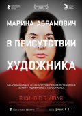 Marina Abramovic: The Artist Is Present (Марина Абрамович: В присутствии художника), 2012