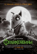 Frankenweenie (Франкенвини), 2012