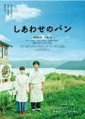 Shiawase no pan (Хлеб на радость), 2012