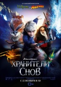 Rise of the Guardians (Хранители снов 3D), 2012