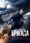 Бригада: Наследник, 2012