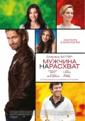 Playing for Keeps (Мужчина нарасхват), 2012