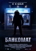 ATM (Банкомат), 2012