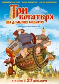 Три богатыря на дальних берегах, 2012