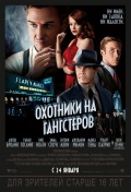 Gangster Squad (Охотники на гангстеров), 2013