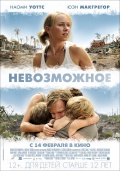 Lo imposible (Невозможное), 2012