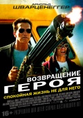 The Last Stand (Возвращение героя), 2013