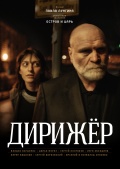 Дирижёр, 2012