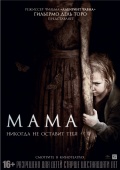 Mama (Мама), 2013