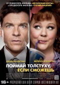 Identity Thief (Поймай толстуху, если сможешь), 2013