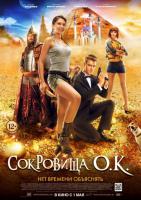 Сокровища О.К., 2013