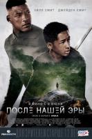 After Earth (После нашей эры), 2013