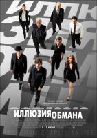 Now You See Me (Иллюзия обмана), 2013