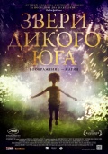 Beasts of the Southern Wild (Звери дикого Юга), 2012