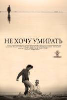 Не хочу умирать, 2013