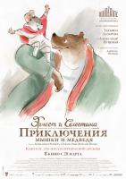 Ernest et Célestine (Эрнест и Селестина: Приключения мышки и медведя), 2012