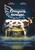 Отдать концы, 2013