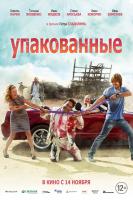 Упакованные, 2013