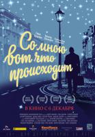 Со мною вот что происходит, 2012