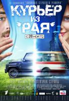 Курьер из «Рая», 2013