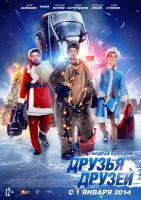 Друзья друзей, 2014