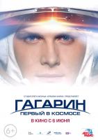Гагарин. Первый в космосе, 2013