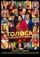 Голоса большой страны, 2016