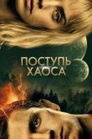 Chaos Walking (Поступь хаоса), 2021