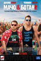 22 Jump Street (Мачо и ботан 2), 2014