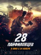 28 панфиловцев, 2016