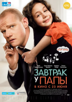 Завтрак у папы (Завтрак у папы), 2016