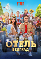 Отель «Белград», 2020