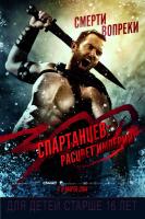 300: Rise of an Empire (300 спартанцев: Расцвет империи), 2014